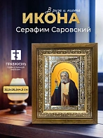 Икона Серафим Саровский в ризе и деревянном киоте, 33х27 см
