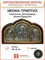 Икона в машину триптих Богородица Спаситель Иоанн Предтеча A44-6_KRA Гальваника
