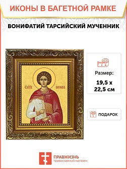 Икона Вонифатий Тарсийский мученик, широкая рамка 19,5х22,5х2 см 913