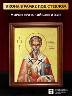 Икона Мирон Критский святитель с золочением, деревянная рамка со стеклом 15х18х2 см 175