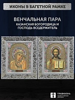 Венчальные иконы Богородица Казанская и Спаситель 15х18 см