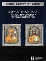 Венчальные иконы Богородица Казанская и Спаситель 15х18 см