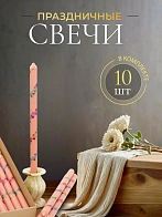 Свечи праздничные №4 (уп 10шт), РОЗОВЫЕ (Радужная лоза)