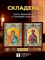 Икона Тимофей Апостол и Ангел Хранитель в ризах именной бархатный складень, 19х15х7см