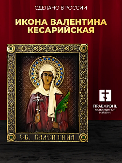 Икона Святая Валентина Кесарийская, Мученица, резная из дерева, 12х15см