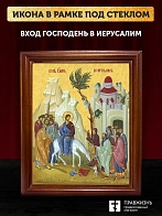 Икона Вход Господень в Иерусалим, деревянная рамка со стеклом 15х18х2 см 1208