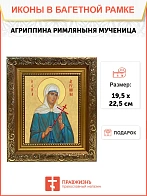 Икона Агриппина мученица, широкая рамка 19,5х22,5х2 см 377