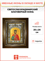 Икона освященная Святой князь Святослав Юрьевский Владимирский в деревянном киоте Икона освященная Святой князь Святослав Юрьевский Владимирский в деревянном киоте