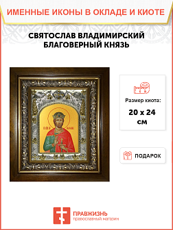 Икона освященная Святой князь Святослав Юрьевский Владимирский в деревянном киоте