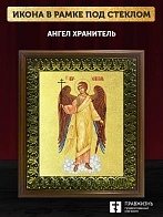 Икона Ангел Хранитель с золочением, деревянная рамка с басмой и стеклом 18х21х2,5 см 221