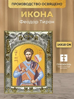 Икона Феодор Тирон в ризе, 18х14 см