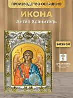 Икона Ангел Хранитель в ризе, 18х14 см
