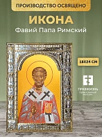 Икона Фавий Папа Римский в ризе, 18x24 см