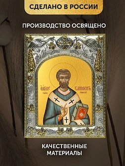 Икона Климент Папа Римский в ризе, 18х14 см