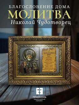 Благословение дома 13x18 (VAN) БРОНЗА 30мм, Николай Чудотворец
