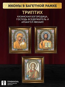 Триптих Богородица Казанская, Спас, Архангел Михаил