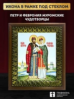 Икона Петр и Феврония Муромские чудотворцы с золочением, деревянная рамка с басмой и стеклом 18х21х2