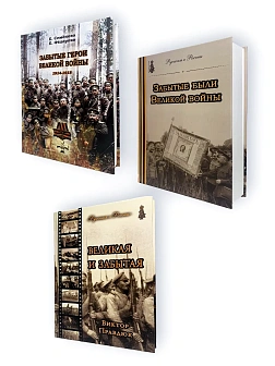 Серия "Русским о России". Сборник книг 3 шт: Забытые герои Великой войны 1914-1918; Забытые были Вел