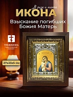 Икона Взыскание погибших Божия Матерь в ризе и киоте под дерево, 27х23 см