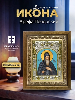 Икона Арефа Печерский в ризе и деревянном киоте, 26х22 см