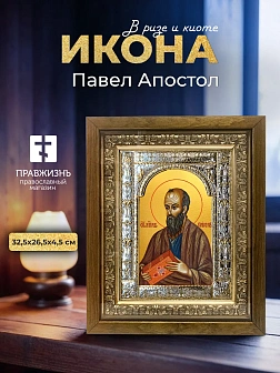 Икона Павел Апостол в ризе и деревянном киоте, 33х27 см