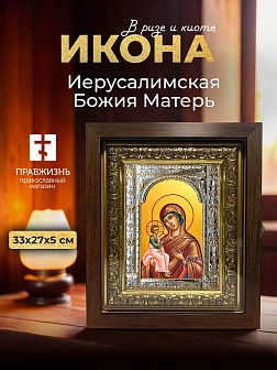 Икона Иерусалимская Божия Матерь в ризе и киоте под дерево, 33х27 см