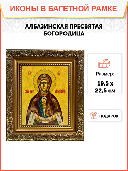 Икона Божьей Матери Албазинская, широкая рамка 19,5х22,5х2 см 1181