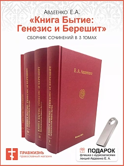 Собрание сочинений Авдеенко Евгений Андреевич. Книга Бытие: Генесис и Берешит. Том 1. Антропология К