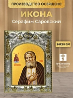 Икона Серафим Саровский в ризе, 18х14 см