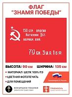 Флаг 017 флаг Победы 1945,90х135 см, материал шелк для помещений