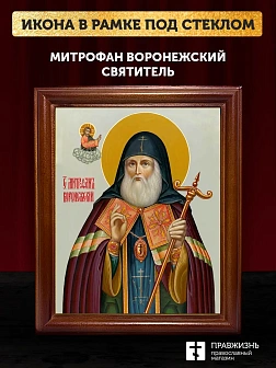 Икона Митрофан Воронежский святитель, деревянная рамка со стеклом 15х18х2 см 104