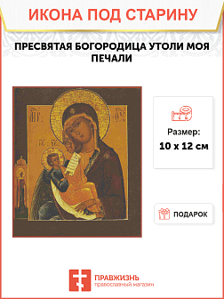 Икона Божья Матерь Утоли моя печали Икона Божья Матерь Утоли моя печали