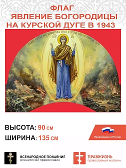 Набор флагов Покров Божией Матери над Россией 011