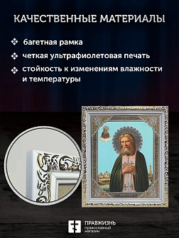 Икона Серафим Саровский, белая багетная рамка ультраузкая с узором 15х18х2 см