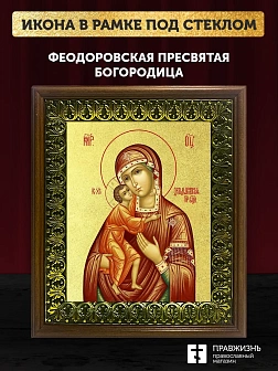 Икона Божией Матери Феодоровская с золочением, деревянная рамка с басмой и стеклом 18х21х2,5 см 145 Икона Божией Матери Феодоровская с золочением, деревянная рамка с басмой и стеклом 18х21х2,5 см 145