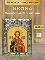 Икона Вонифатий Тарсийский в ризе, 18х14 см