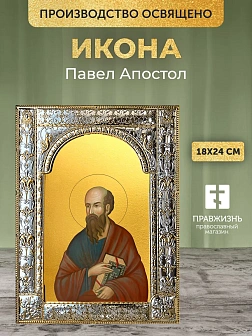 Икона Павел Апостол в ризе, 18x24 см