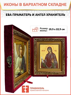 Икона складень Ева праматерь и Ангел Хранитель 19х22х7 см 188