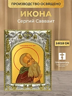 Икона Сергий Савваит в ризе, 18х14 см