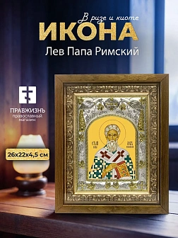 Икона Лев Папа Римский в ризе и деревянном киоте, 26х22 см