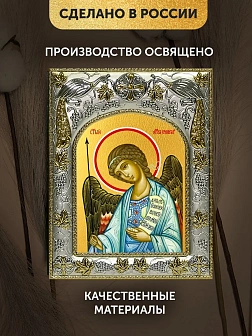 Икона Ангел Хранитель в ризе, 18х14 см