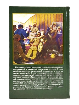 Платонов О. А. Сборник книг 3 шт: По приказу тайных сил; Под властью зверя; Мифы и правда о еврейски