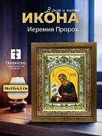 Икона Иеремия Пророк в ризе и деревянном киоте, 26х22 см