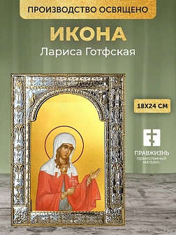 Икона Лариса Готфская в ризе, 18x24 см