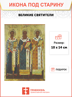 Икона Великие Cвятители