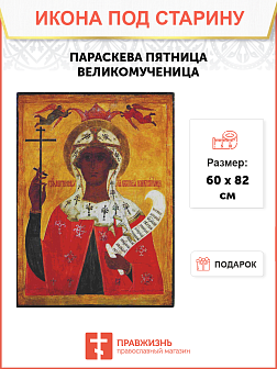 Икона ПАРАСКЕВА Пятница, Великомученица (ПОД СТАРИНУ)