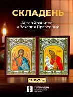 Икона Захария Праведный и Ангел Хранитель в ризах именной бархатный складень, 19х15х7см