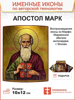 Именная икона Апостол и Евангелист Марк дерево холст 10х12 см