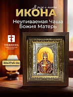 Икона Неупиваемая Чаша Божия Матерь в ризе и киоте под дерево, 33х27 см