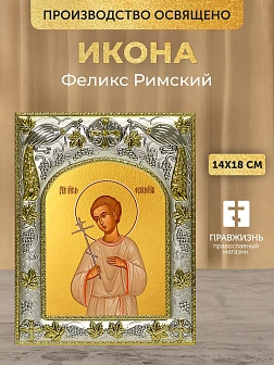 Икона Феликс Римский в ризе, 18х14 см